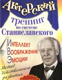 Эльвира Сарабьян «Актерский тренинг по системе Станиславского. Интеллект. Воображение. Эмоции. Метод действенного развития»
